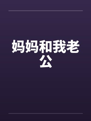 妈妈和我老公by佚名