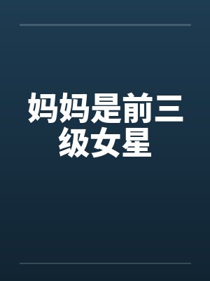 妈妈是前三级女星