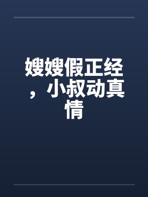 嫂嫂假正经，小叔动真情by佚名