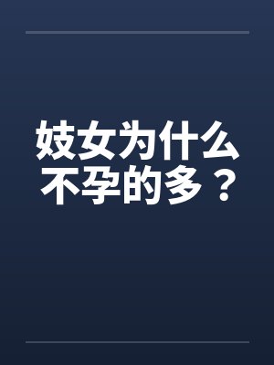 妓女为什么不孕的多？by佚名笔趣阁无弹窗