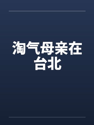 淘气母亲在台北by佚名
