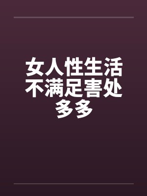 女人性生活不满足害处多多
