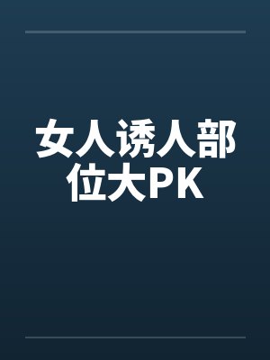 女人诱人部位大PK笔趣阁无弹窗