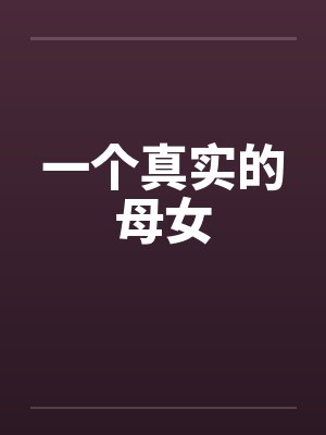 一个真实的母女by佚名