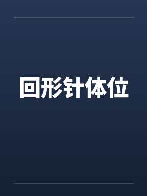 回形针体位by佚名笔趣阁无弹窗