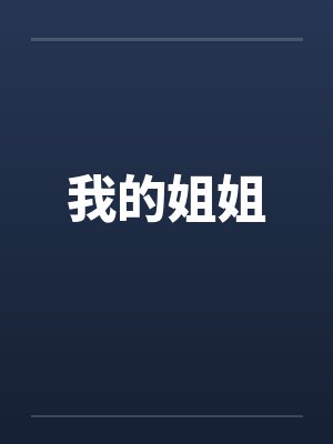 我的姐姐笔趣阁无弹窗