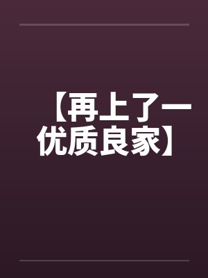 【再上了一优质良家】