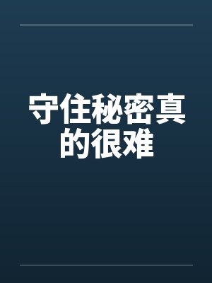 守住秘密真的很难