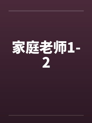 家庭老师1-2by佚名