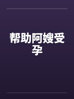 帮助阿嫂受孕