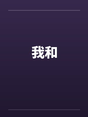 我和