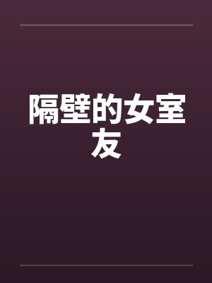 隔壁的女室友笔趣阁无弹窗