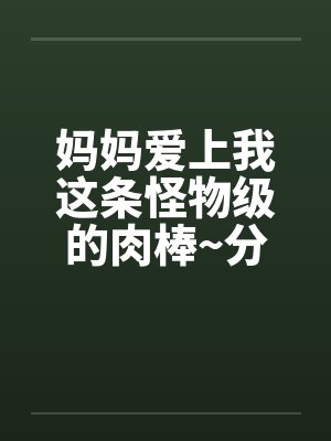 真爱走错房