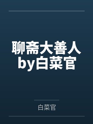 宅邸记事 少爷与女仆们的日常生活