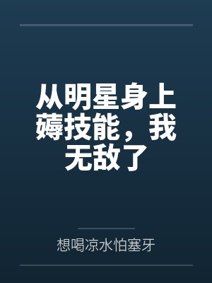 从明星身上薅技能，我无敌了