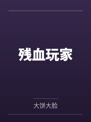 万界王座