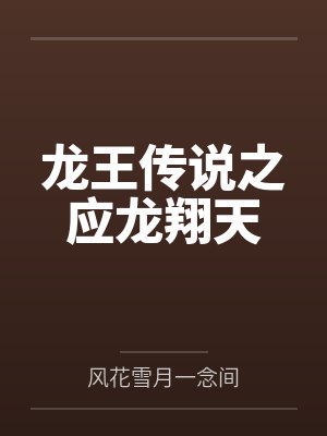 镇守仙秦：地牢吞妖六十年