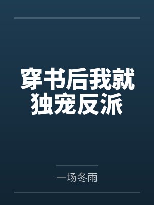 穿书后我就独宠反派