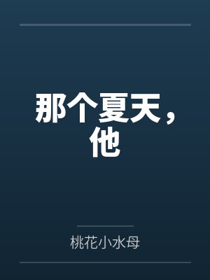 那个夏天，他by桃花小水母