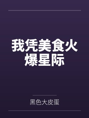 我凭美食火爆星际