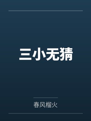 三小无猜