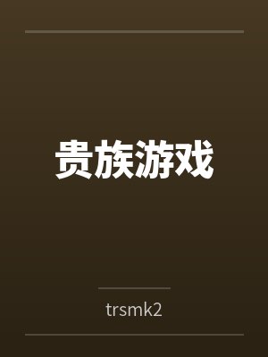 贵族游戏bytrsmk2
