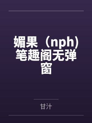 神女逍遥录(仙侠NTR寝取)