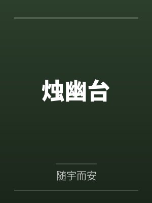 姜洄祁桓烛幽台