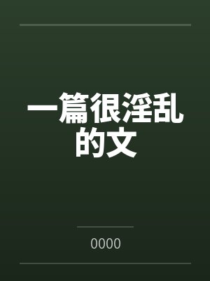 杰奎琳李莉丝一篇很淫乱的文