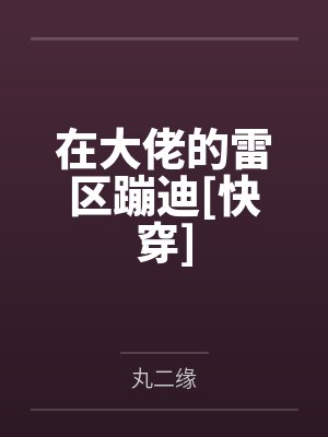 许柒白余岁青在大佬的雷区蹦迪[快穿]