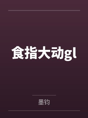 食指大动gl