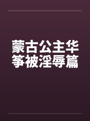 华筝公主是成吉思汗的女儿吗