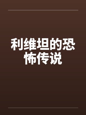 利维坦的恐怖传说笔趣阁无弹窗