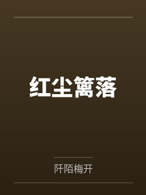 11我给自己订了葬礼用花，老公悔疯了