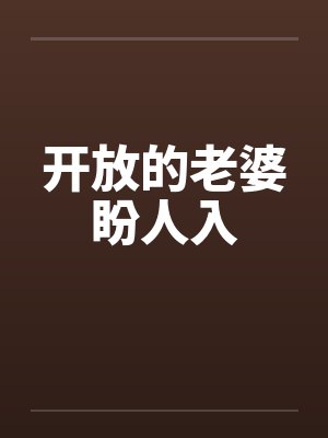 开放的老婆盼人入by佚名