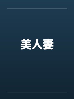 美人妻by佚名
