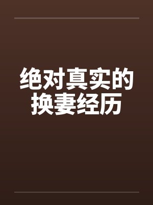 绝对真实的换妻经历