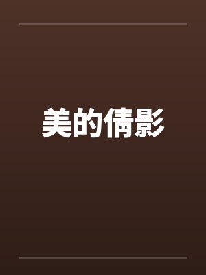 美的倩影