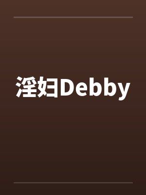 淫妇Debby