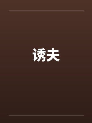 诱夫