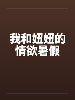 我和妞妞的情欲暑假