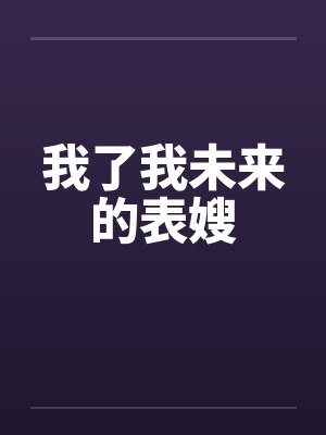 我了我未来的表嫂by佚名
