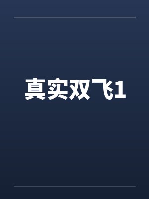 真实双飞1笔趣阁无弹窗
