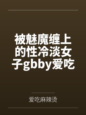 弹幕说我是捞男,总裁前妻连夜求复婚