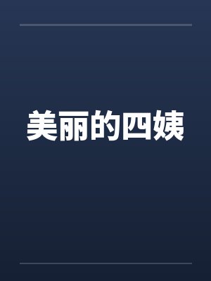 美丽的四姨笔趣阁无弹窗