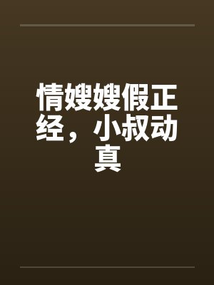 情嫂嫂假正经，小叔动真by佚名笔趣阁无弹窗