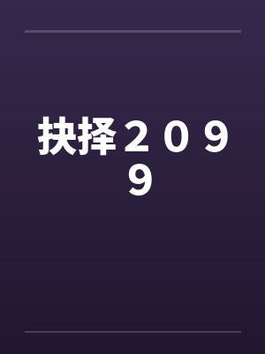 大乾之殇:我身边的女人逐渐沦为异族的母狗,我该如何破局