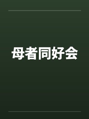 母同行小说
