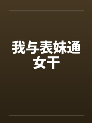 我与表妹通女干