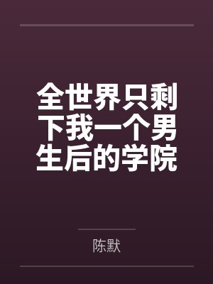 疯批师叔她杀疯了，全宗火葬场！